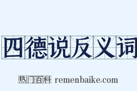 四德说反义词是什么意思的图片